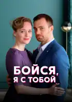  Бойся, я с тобой смотреть онлайн сериал 1 сезон 